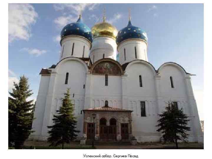 Успенский собор. Сергиев Посад 