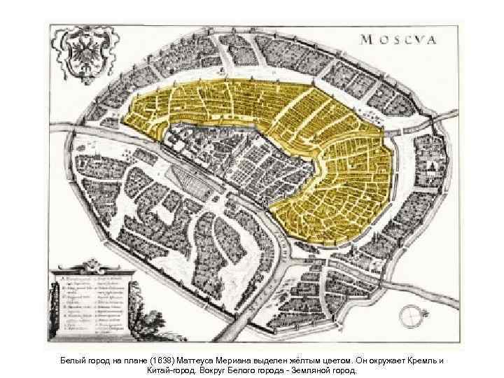 Белый город на плане (1638) Маттеуса Мериана выделен жёлтым цветом. Он окружает Кремль и