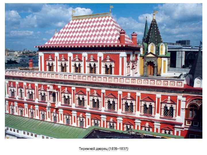 Теремной дворец (1635– 1637) 