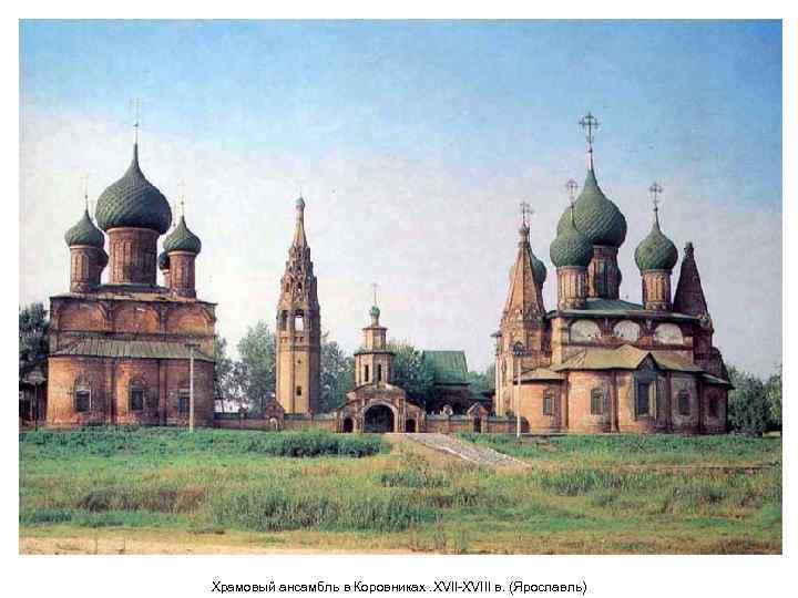 Храмовый ансамбль в Коровниках. XVII-XVIII в. (Ярославль) 