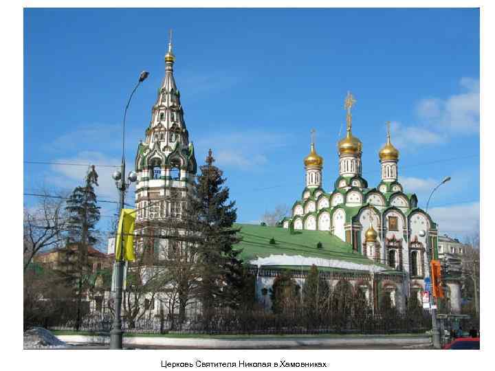 Храм святителя николая в хамовниках век