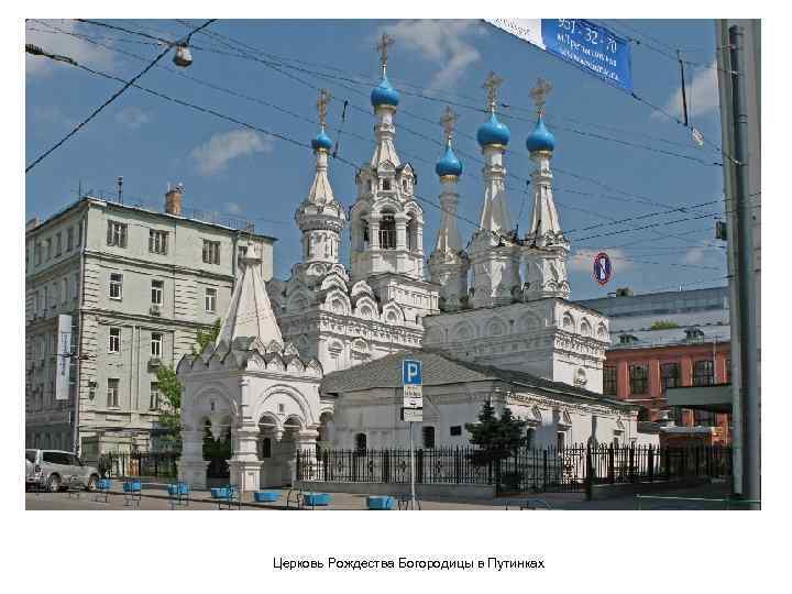 Церковь Рождества Богородицы в Путинках 
