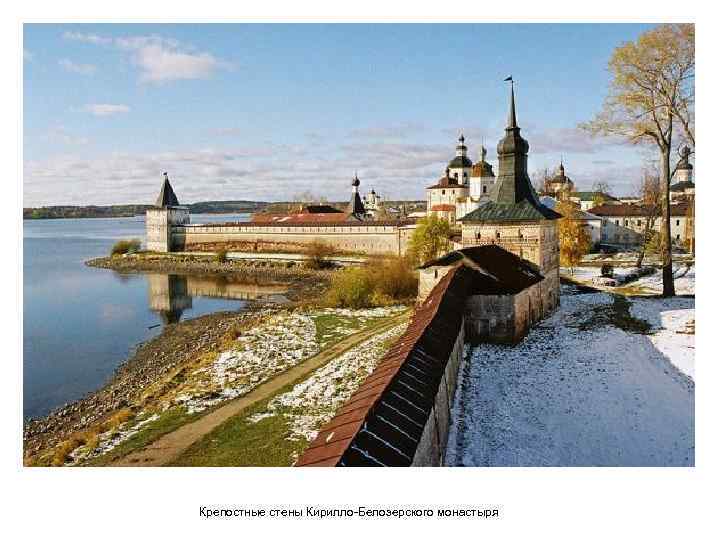 Крепостные стены Кирилло-Белозерского монастыря 