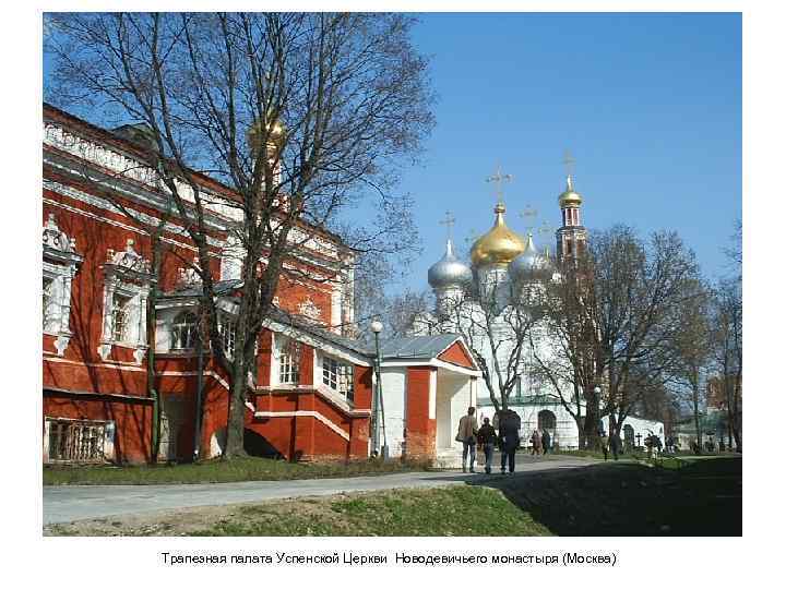 Трапезная палата Успенской Церкви Новодевичьего монастыря (Москва) 