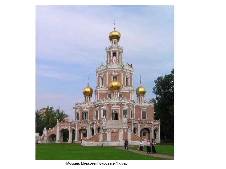 Москва. Церковь Покрова в Филях 