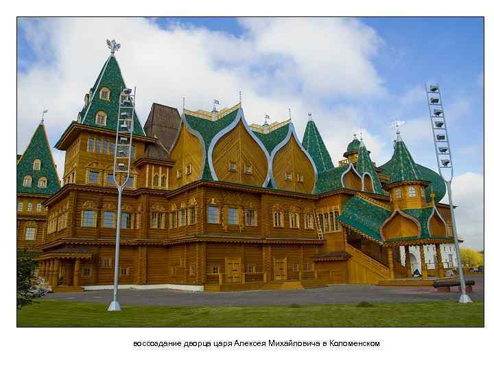воссоздание дворца царя Алексея Михайловича в Коломенском 