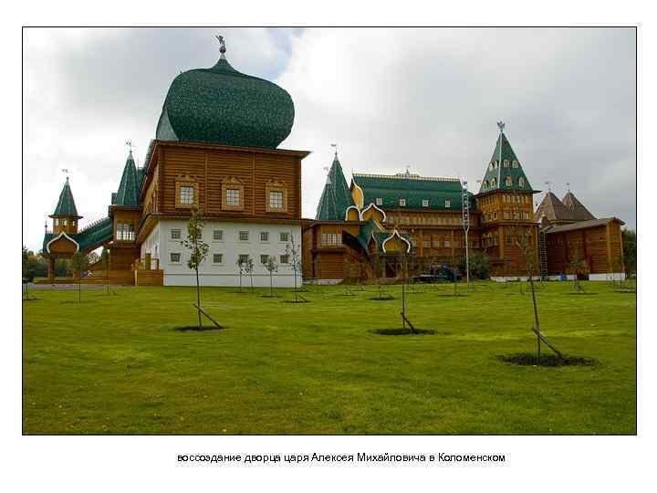 воссоздание дворца царя Алексея Михайловича в Коломенском 