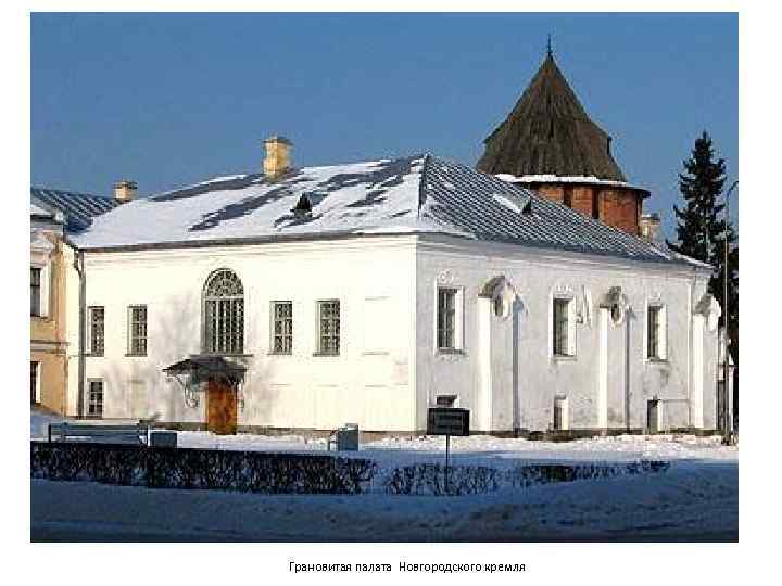 Грановитая палата Новгородского кремля 