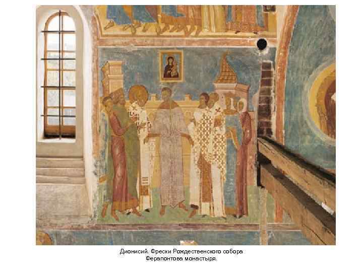 Дионисий. Фрески Рождественского собора Ферапонтова монастыря. 