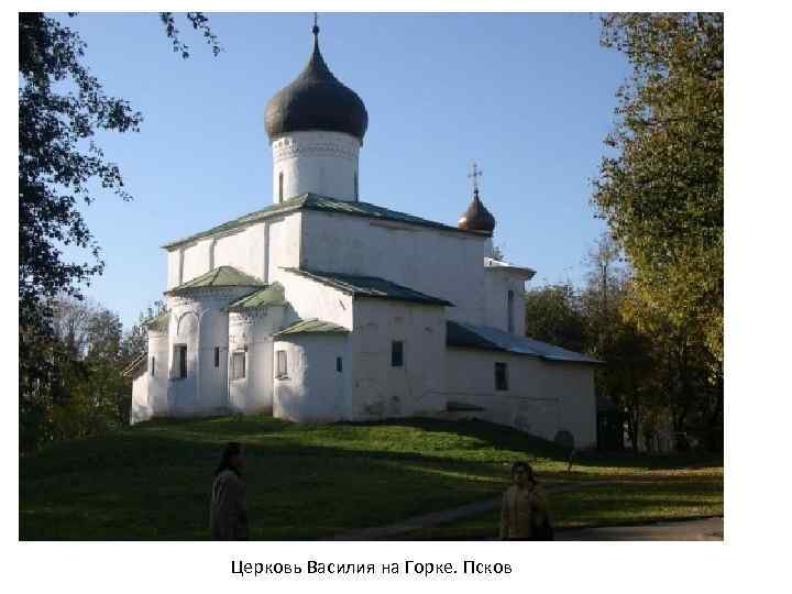 Церковь Василия на Горке. Псков 