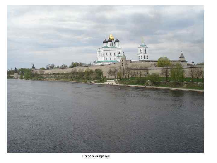 Псковский кремль 