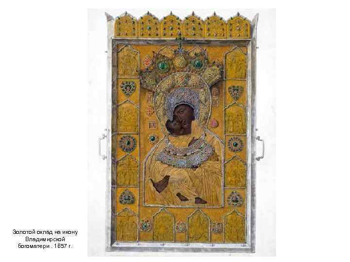 Золотой оклад на икону Владимирской богоматери. 1657 г. 