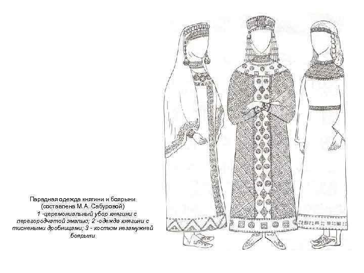 Парадная одежда княгини и боярыни (составлена М. А. Сабуровой) 1 -церемониальный убор княгини с
