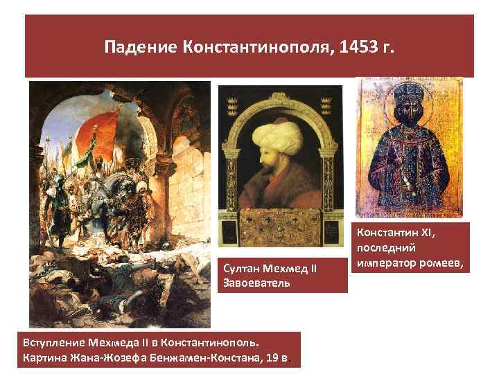 Падение Константинополя, 1453 г. Султан Мехмед II Завоеватель Вступление Мехмеда II в Константинополь. Картина