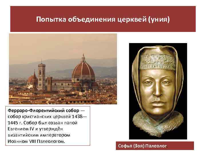 Попытка объединения церквей (уния) Ферраро-Флорентийский собор — собор христианских церквей 1438— 1445 г. Собор
