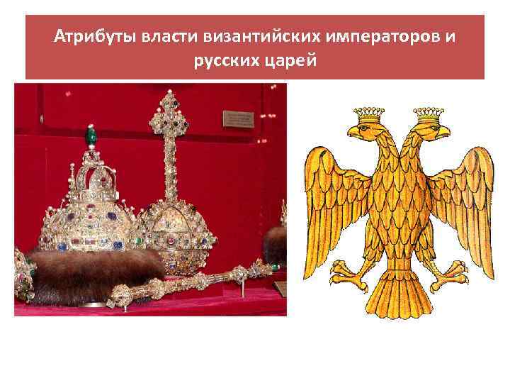 Атрибуты власти византийских императоров и русских царей 