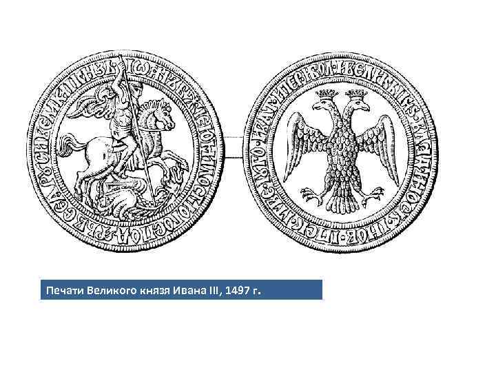 Печати Великого князя Ивана III, 1497 г. 