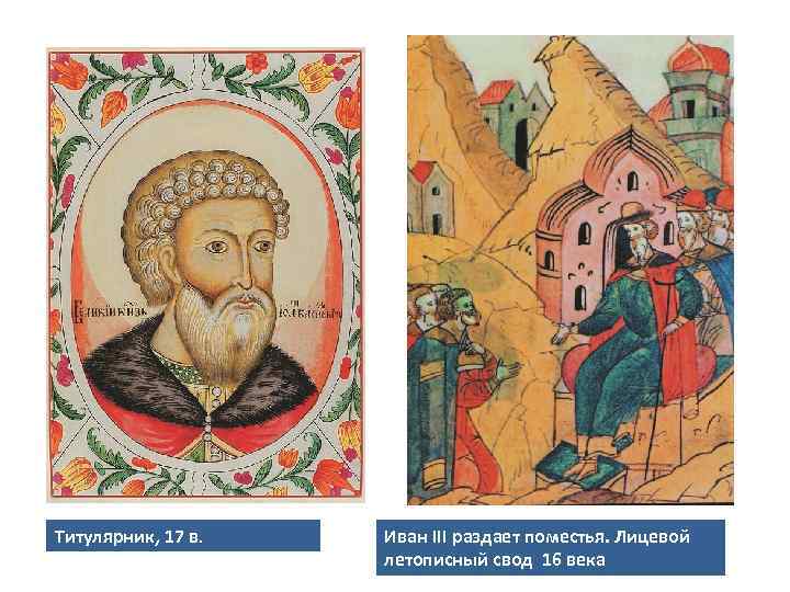 Титулярник, 17 в. Иван III раздает поместья. Лицевой летописный свод 16 века 