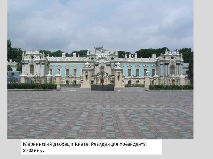 Мариинский дворец в Киеве. Резиденция президента Украины. 
