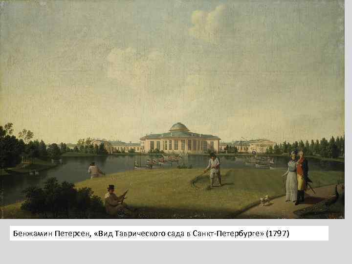 Бенжамин Петерсен, «Вид Таврического сада в Санкт-Петербурге» (1797) 