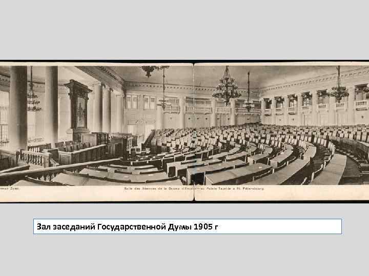 Зал заседаний Государственной Думы 1905 г 