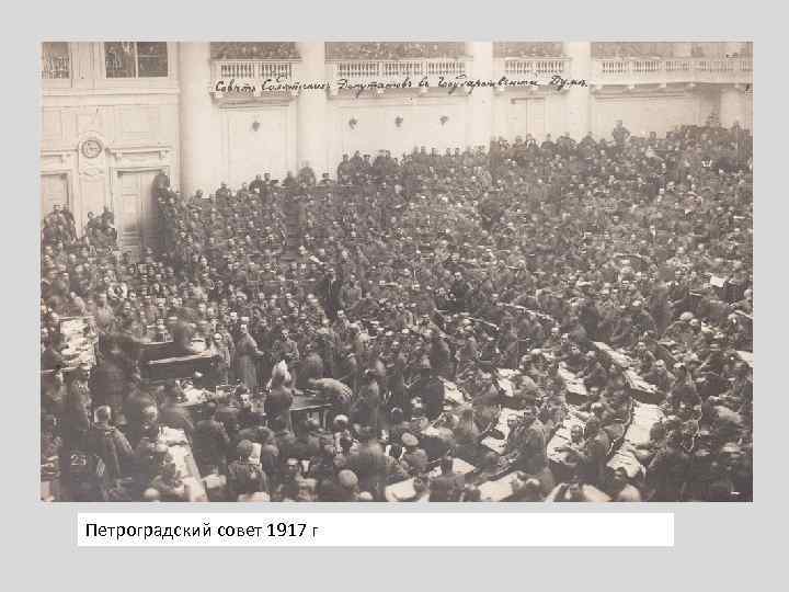 Петроградский совет 1917 г 