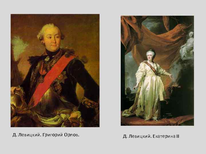 Д. Левицкий. Григорий Орлов. Д. Левицкий. Екатерина II 