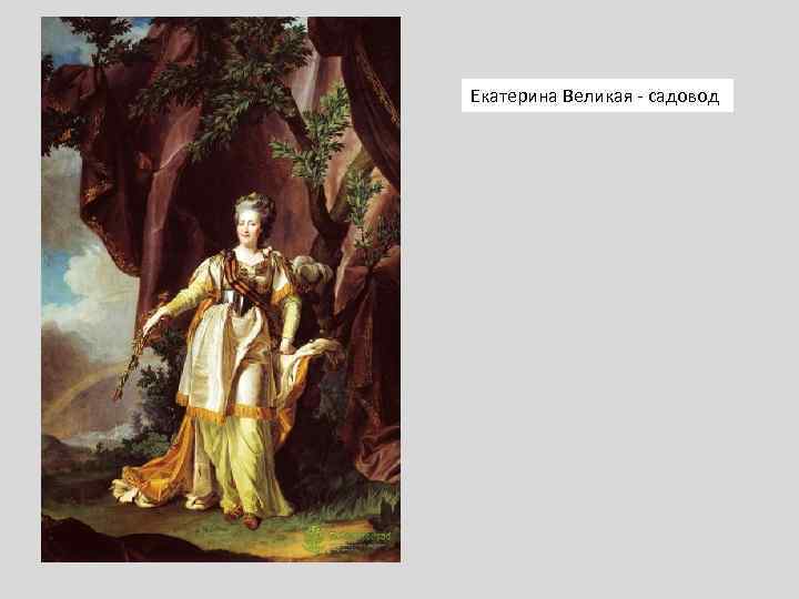 Екатерина Великая - садовод 
