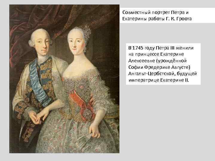 Совместный портрет Петра и Екатерины работы Г. К. Гроота В 1745 году Петра III
