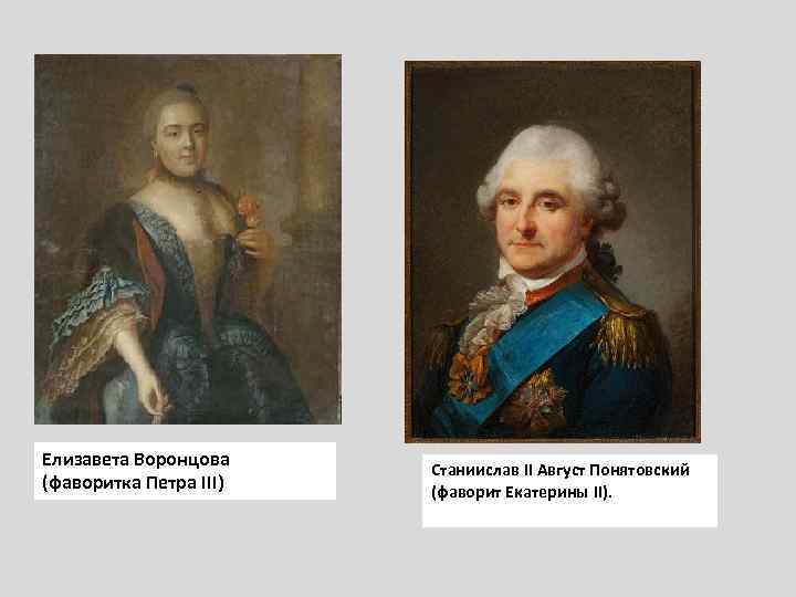 Елизавета Воронцова (фаворитка Петра III) Станиислав II Август Понятовский (фаворит Екатерины II). 