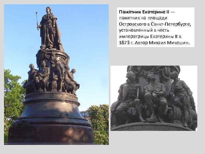 Памятник Екатерине II — памятник на площади Островского в Санкт-Петербурге, установленный в честь императрицы