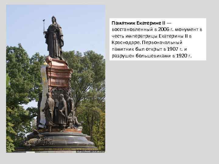 Памятник Екатерине II — восстановленный в 2006 г. монумент в честь императрицы Екатерины II