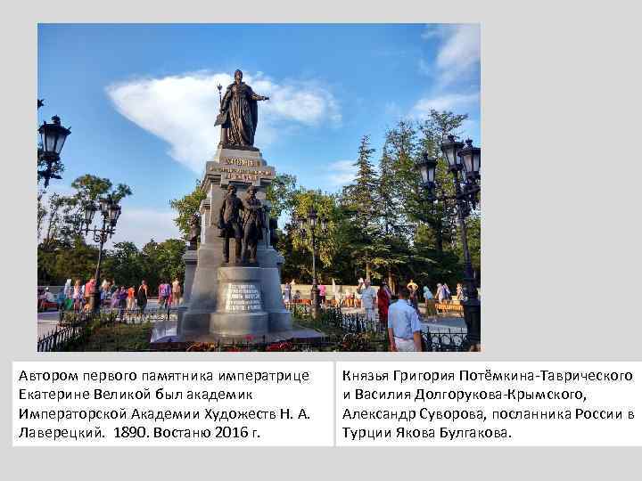 Автором первого памятника императрице Екатерине Великой был академик Императорской Академии Художеств Н. А. Лаверецкий.