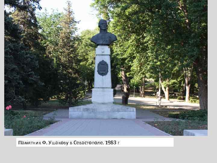 Памятник Ф. Ушакову в Севастополе. 1983 г 
