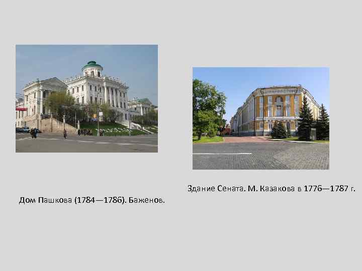 Здание Сената. М. Казакова в 1776— 1787 г. Дом Пашкова (1784— 1786). Баженов. 