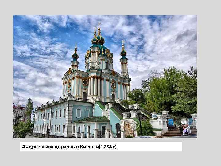 Андреевская церковь в Киеве и(1754 г) 