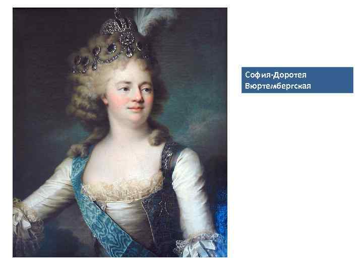 София-Доротея Вюртембергская 