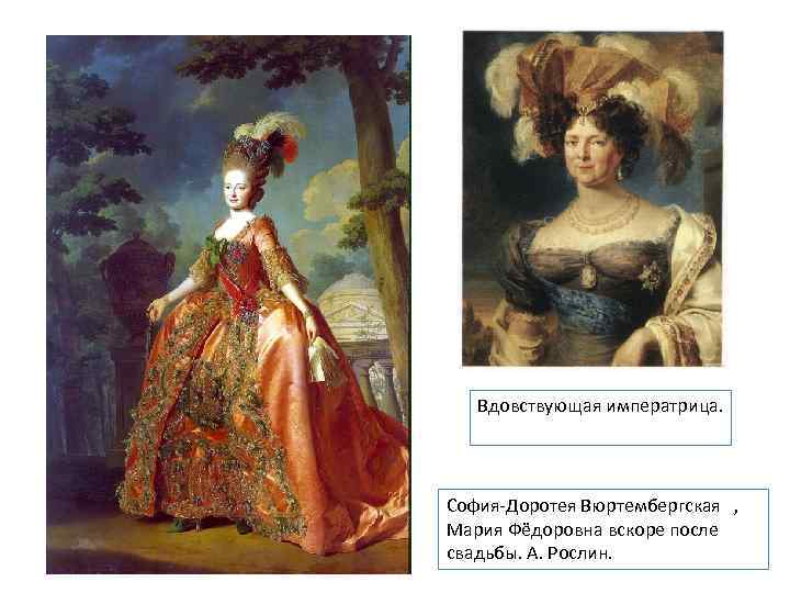 Вдовствующая императрица. София-Доротея Вюртембергская , Мария Фёдоровна вскоре после свадьбы. А. Рослин. 