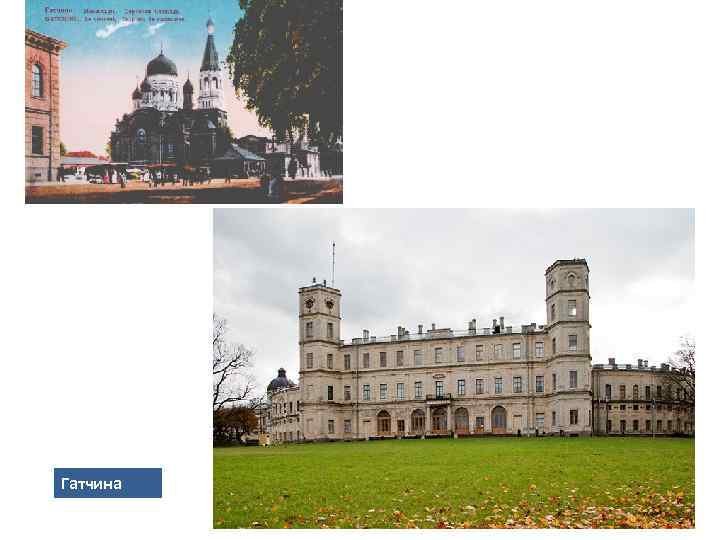 Гатчина 
