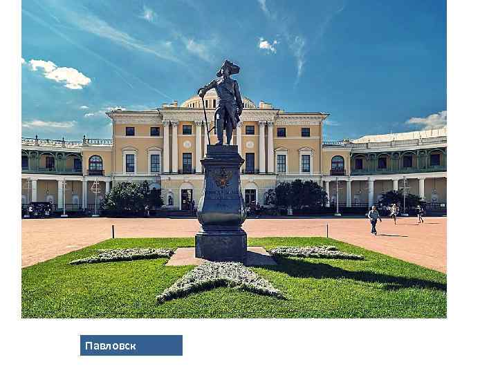 Павловск 