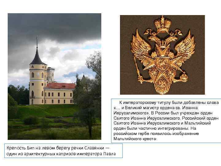  К императорскому титулу были добавлены слова «… и Великий магистр ордена св. Иоанна