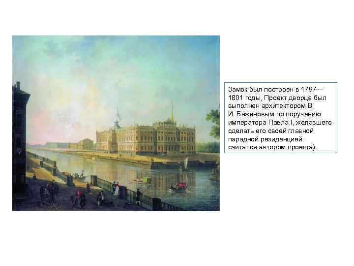 Замок был построен в 1797— 1801 годы, Проект дворца был выполнен архитектором В. И.