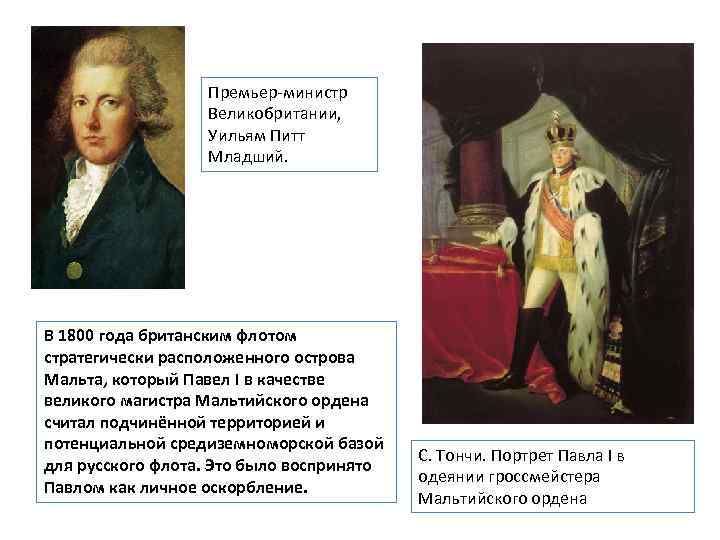 Премьер-министр Великобритании, Уильям Питт Младший. В 1800 года британским флотом стратегически расположенного острова Мальта,