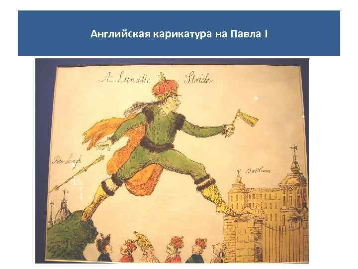 Английская карикатура на Павла I 