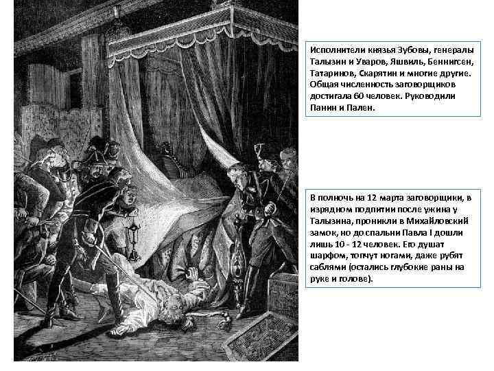 Исполнители князья Зубовы, генералы Талызин и Уваров, Яшвиль, Беннигсен, Татаринов, Скарятин и многие другие.