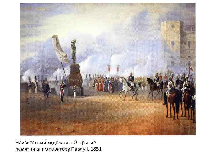 Неизвестный художник. Открытие памятника императору Павлу I. 1851 