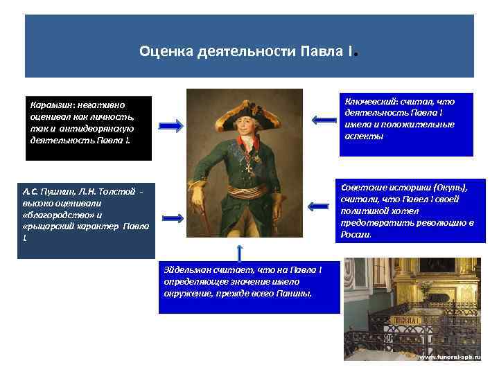Оценка деятельности Павла I . Ключевский: считал, что деятельность Павла I имела и положительные