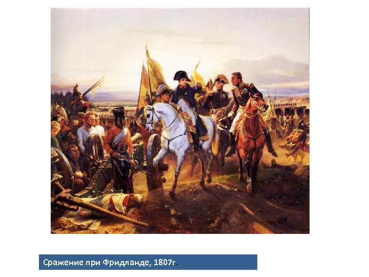 Сражение при Фридланде, 1807 г. 