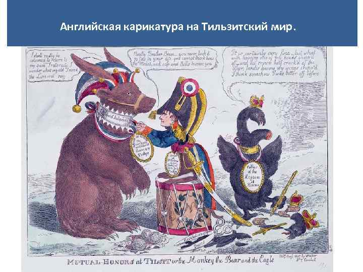  Английская карикатура на Тильзитский мир. 