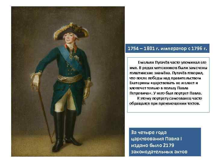 1754 – 1801 г. император с 1796 г. Емельян Пугачёв часто упоминал его имя.